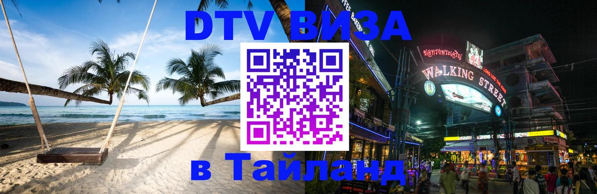 DTV Visa Thailand — прайс и условия, виза без дополнительных документов - 20.11.2025 