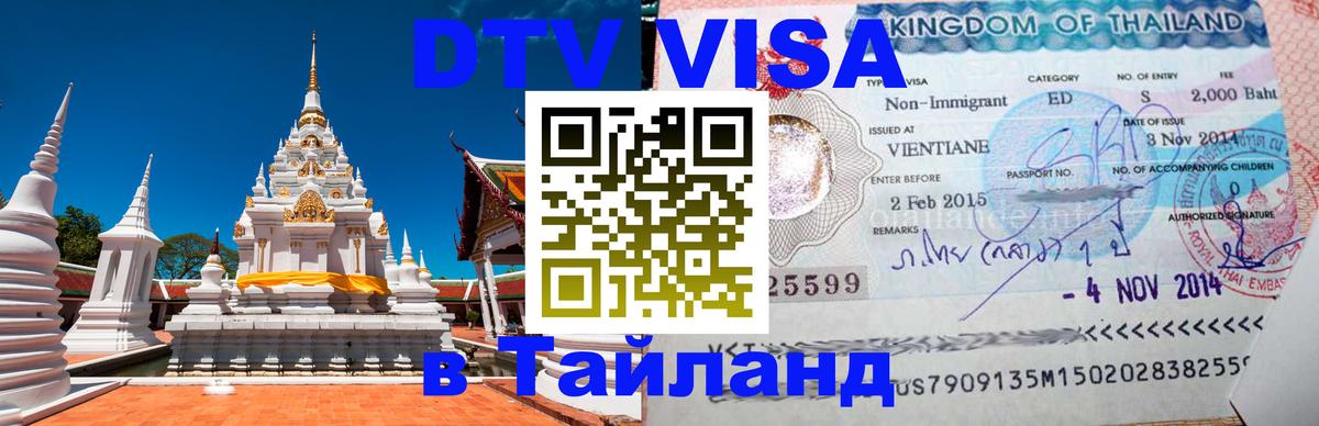VISA в Тайланд для удалёнщиков 